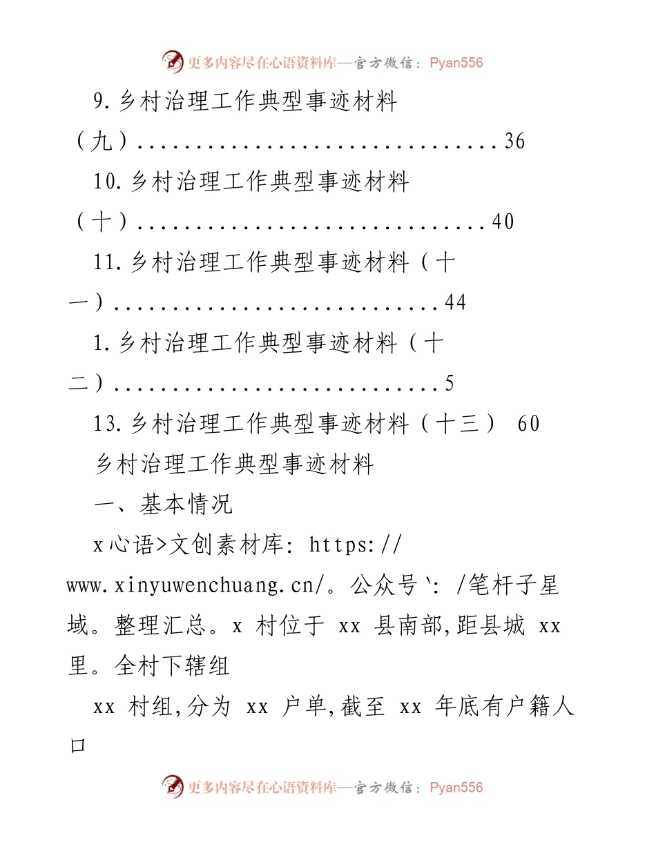 [工作总结] 乡村治理工作典型事迹汇编.docx_第2页