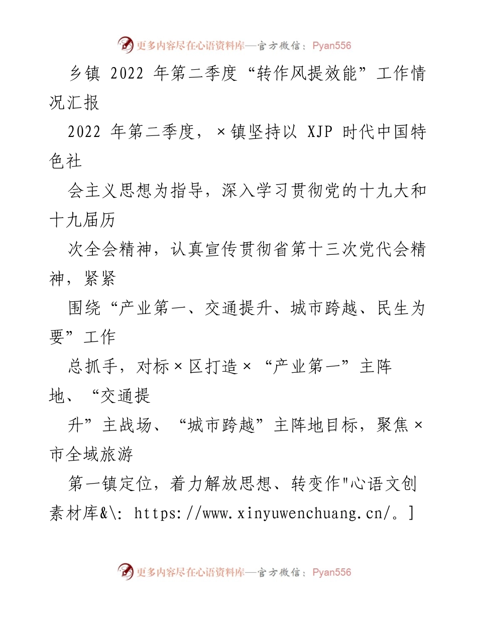 [工作总结] 乡镇 - 2022年第二季度“转作风提效能”工作情况汇报.docx_第1页