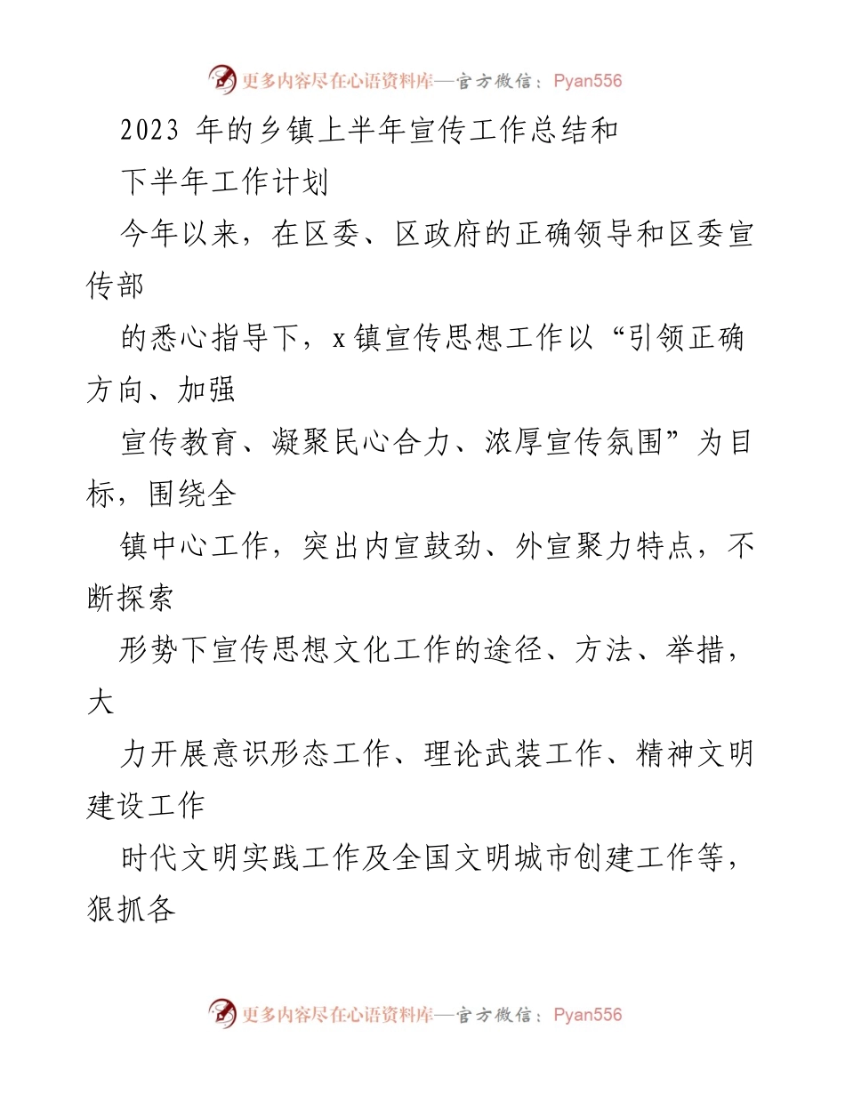 [工作总结] 乡镇宣传工作 - 2023年上半年宣传工作总结与下半年计划.docx_第1页