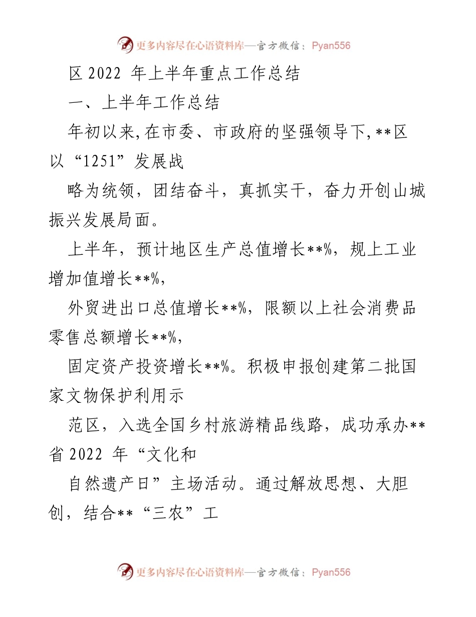 [工作总结] 上半年工作汇报 - 2022年上半年__区重点工作总结与成效分析.docx_第1页