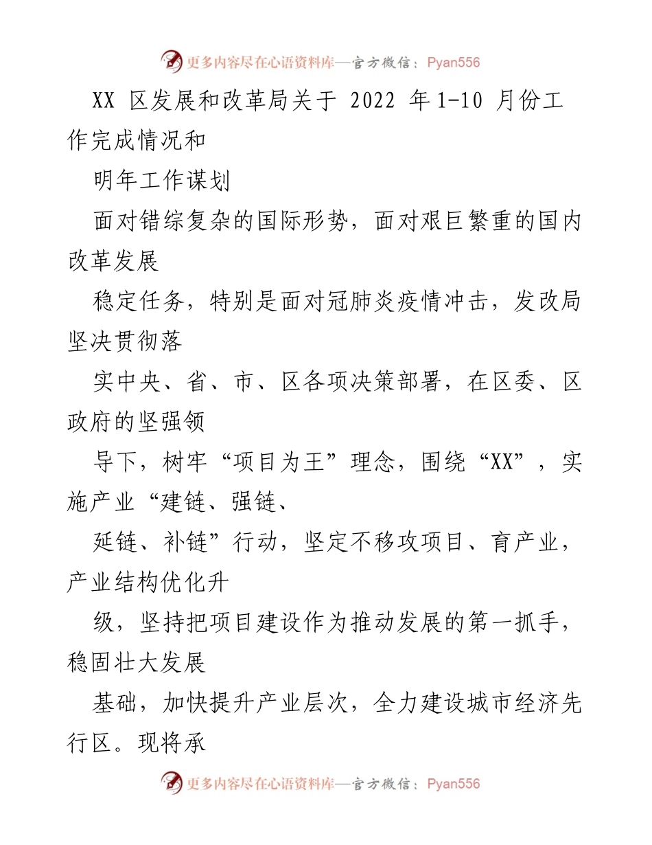 [工作总结] XX区发展和改革局 - 2022年工作完成情况及明年工作规划.docx_第1页