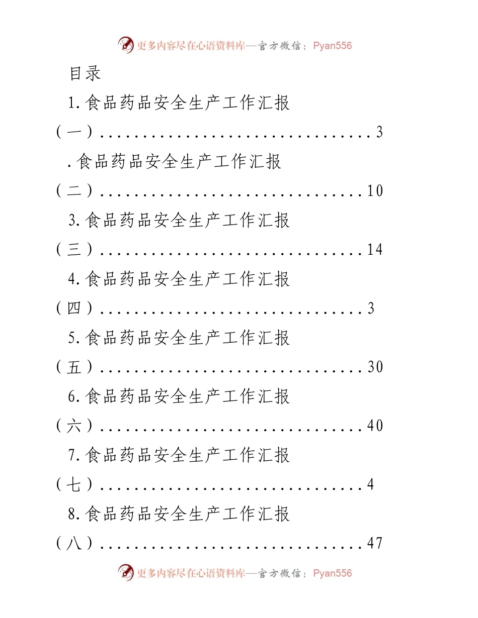 [工作总结] 2023年度食品药品安全生产工作汇报.docx_第1页