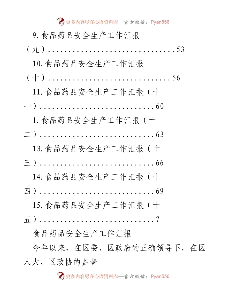 [工作总结] 2023年度食品药品安全生产工作汇报.docx_第2页