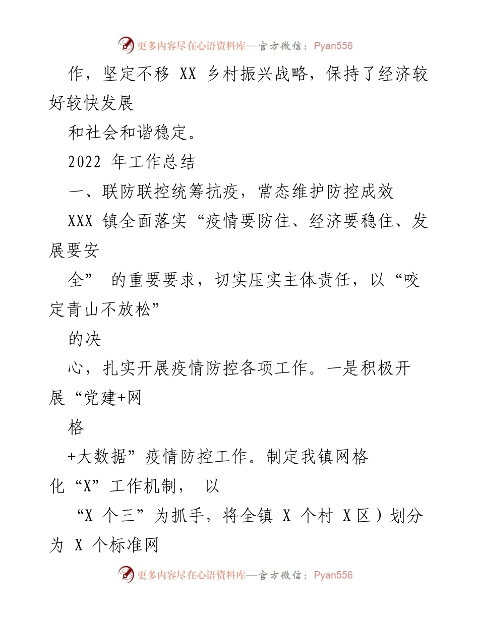 [工作总结] XXX 镇 - 2022 年工作总结与 2023 年工作计划_2.docx_第2页