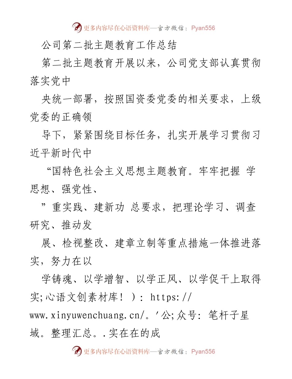 [工作总结] 主题教育 - 公司第二批主题教育工作总结_2.docx_第1页