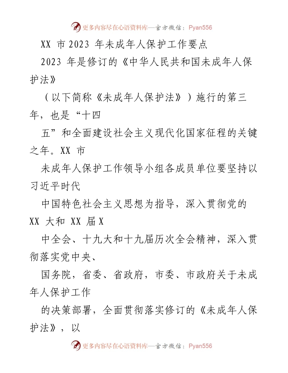 [工作总结] XX市未成年人保护工作会议 - 2023年未成年人保护工作要点及实施措施.docx_第1页
