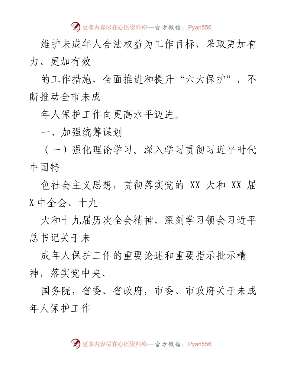 [工作总结] XX市未成年人保护工作会议 - 2023年未成年人保护工作要点及实施措施.docx_第2页