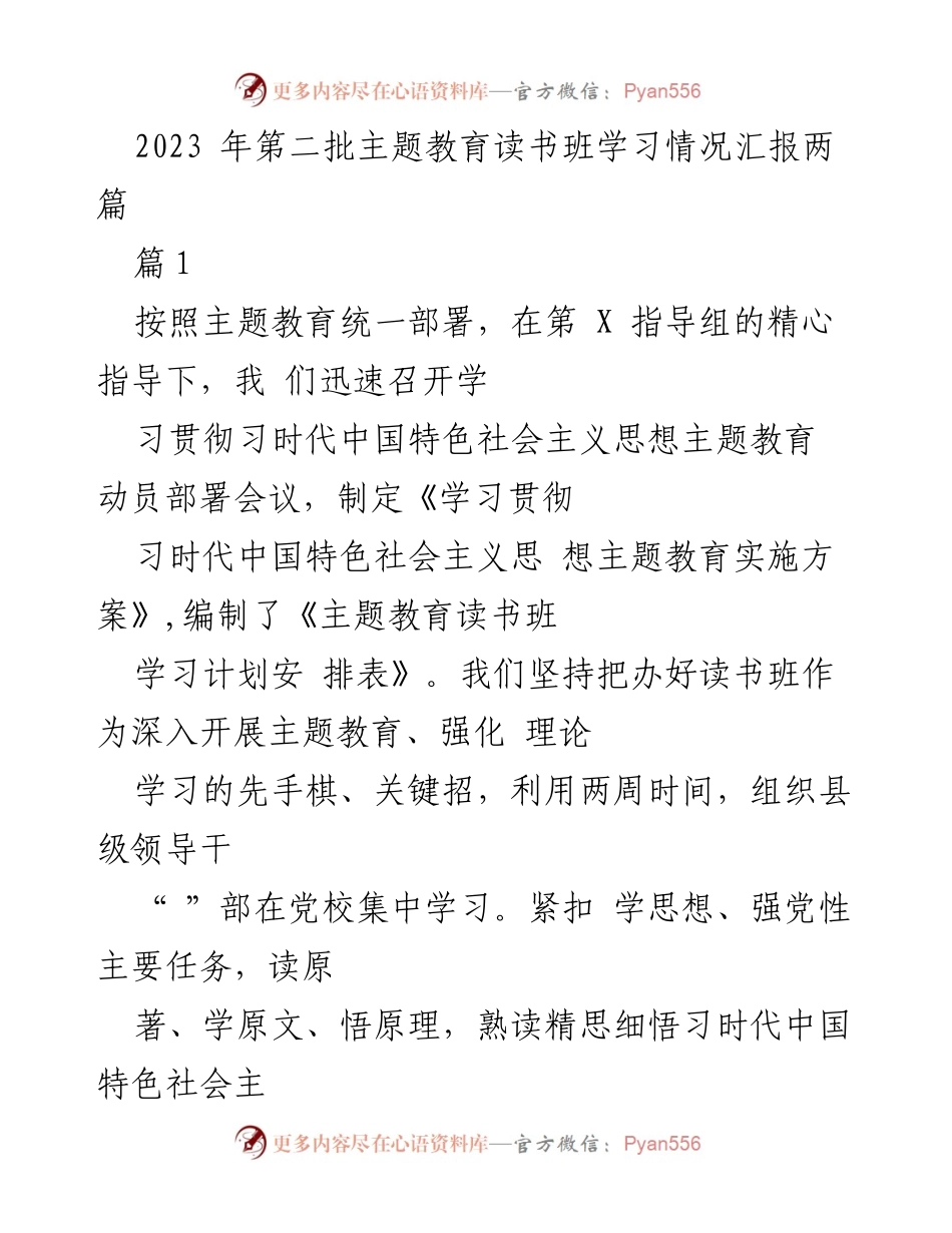 [工作总结] 主题教育读书班 - 2023年第二批主题教育读书班学习情况汇报.docx_第1页
