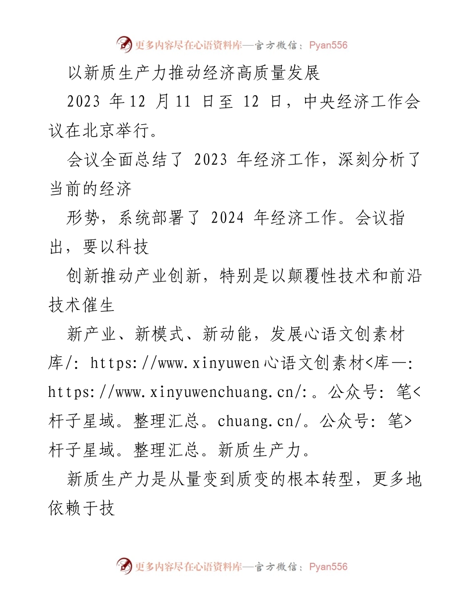 [工作总结] 中央经济工作会议 - 以新质生产力推动经济高质量发展.docx_第1页