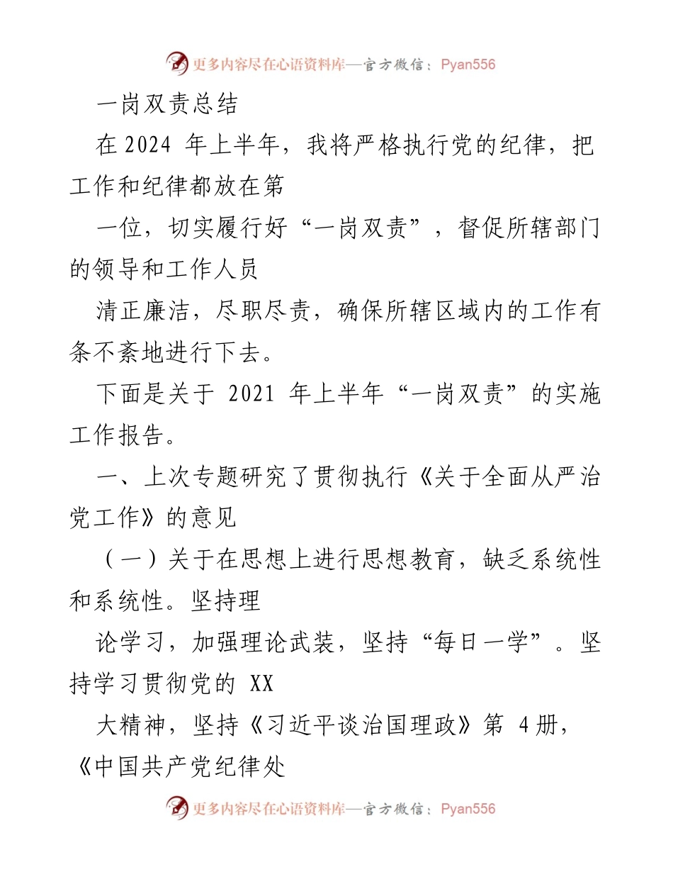 [工作总结] 上半年工作会议 - 一岗双责实施工作报告.docx_第1页