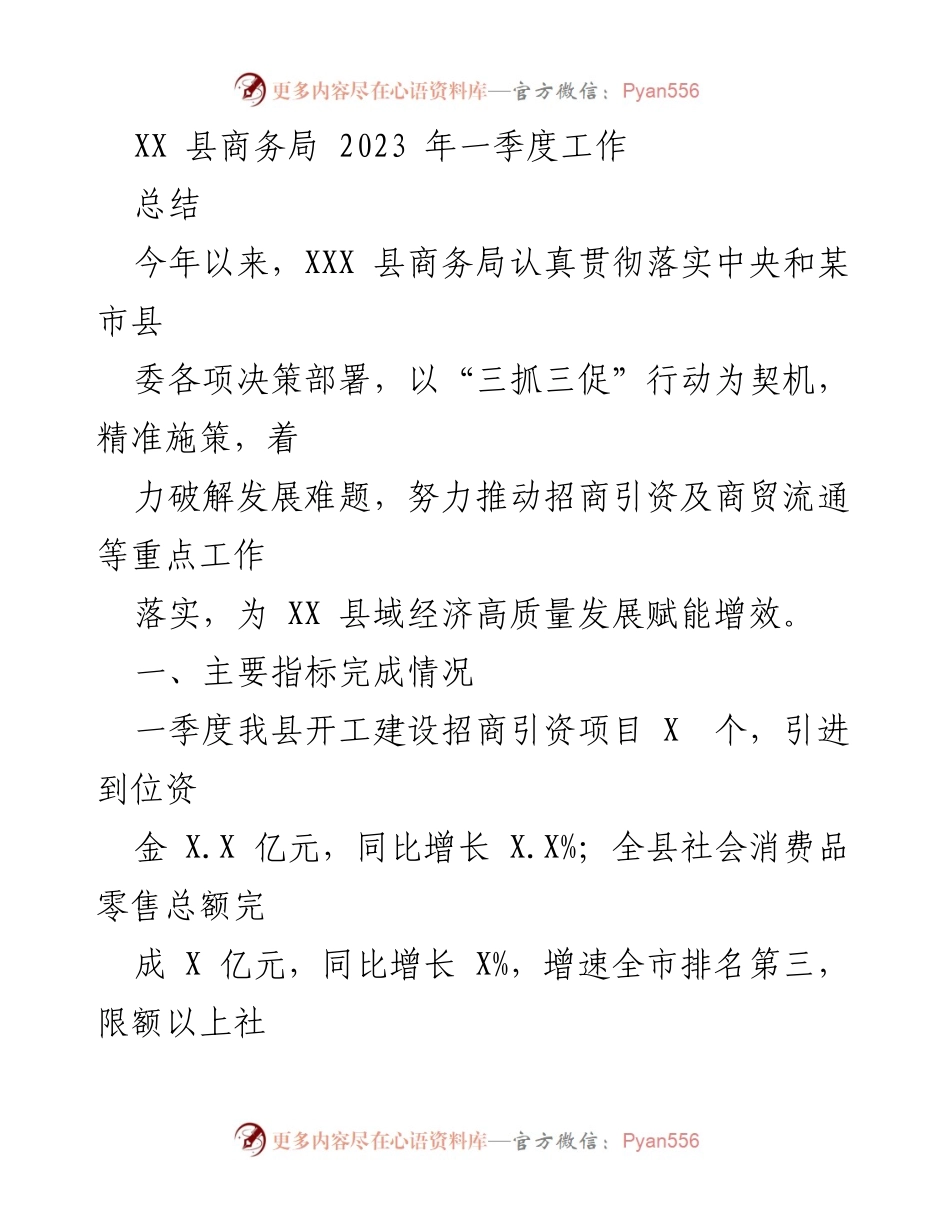 [工作总结] XX 县商务局 2023 年一季度 - 2023 年一季度招商引资与商贸流通工作总结.docx_第1页