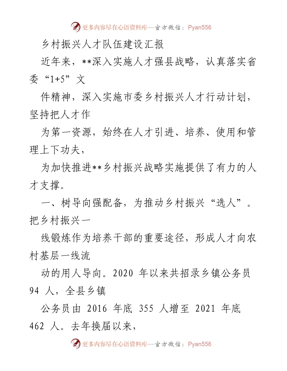 [工作总结] 乡村振兴人才队伍建设 - 加强人才队伍建设 助力乡村振兴战略实施.docx_第1页