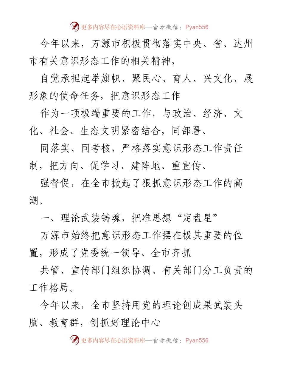 [工作总结] 万源市意识形态工作推进会 - 万源市意识形态工作年度总结与成效分析.docx_第1页