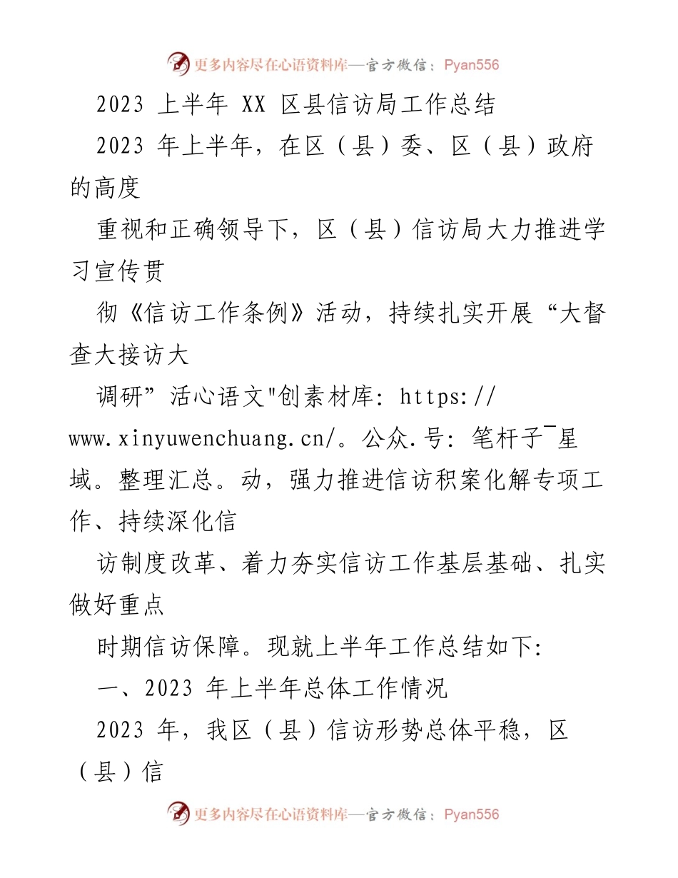 [工作总结] 上半年信访局工作 - 2023年上半年XX区县信访局工作总结.docx_第1页