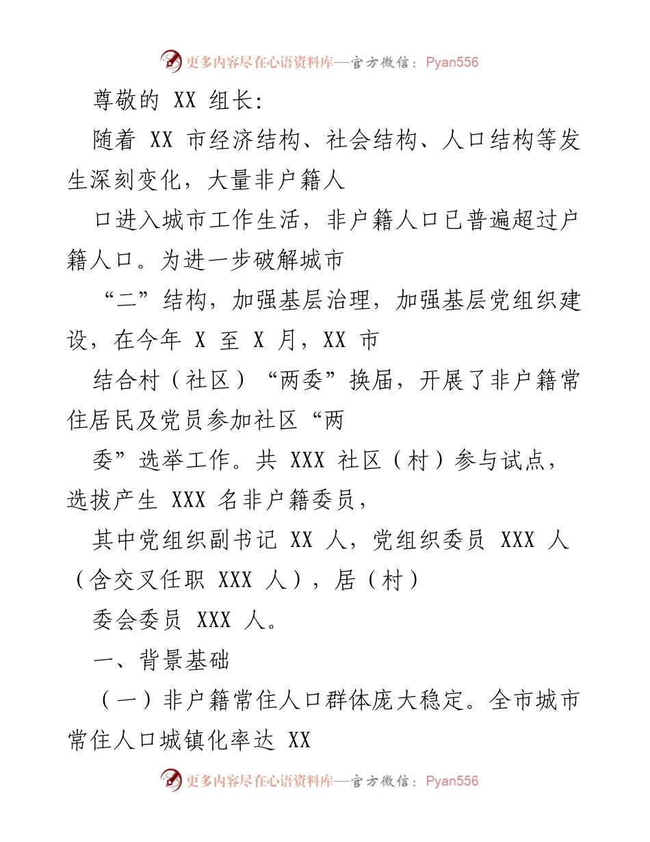[工作总结] XX市非户籍常住居民参与社区“两委”选举工作总结.docx_第1页