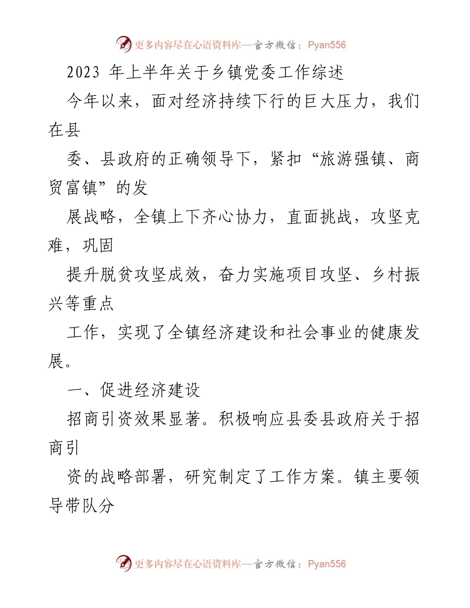 [工作总结] 乡镇党委工作 - 2023年上半年乡镇党委工作综述与经济发展成就.docx_第1页