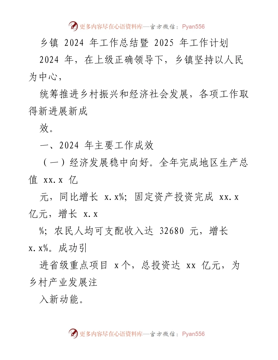 [工作总结] 乡镇 - 2024年工作总结与2025年工作计划概述.docx_第1页