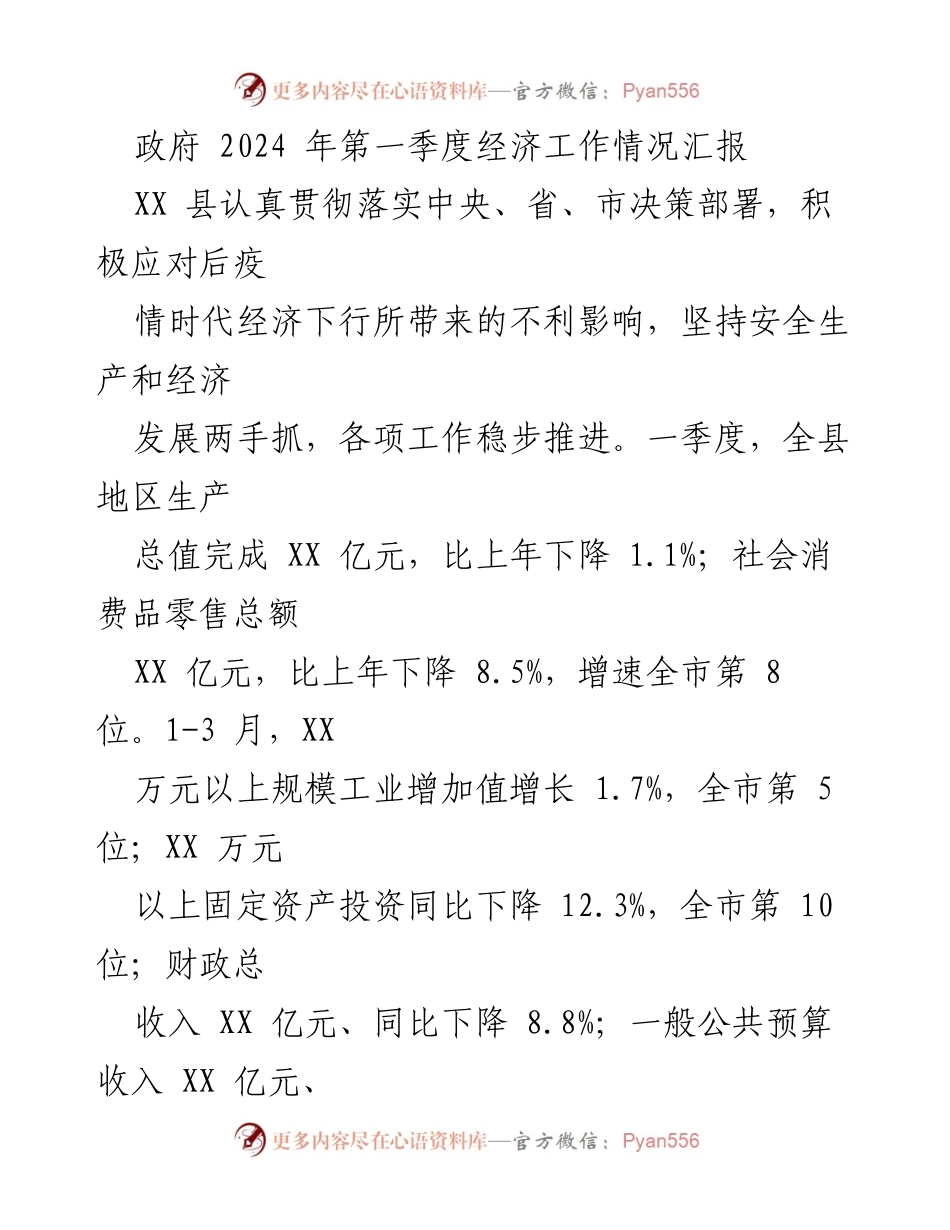 [工作总结] 2024年第一季度 - XX县经济工作情况汇报与挑战分析.docx_第1页