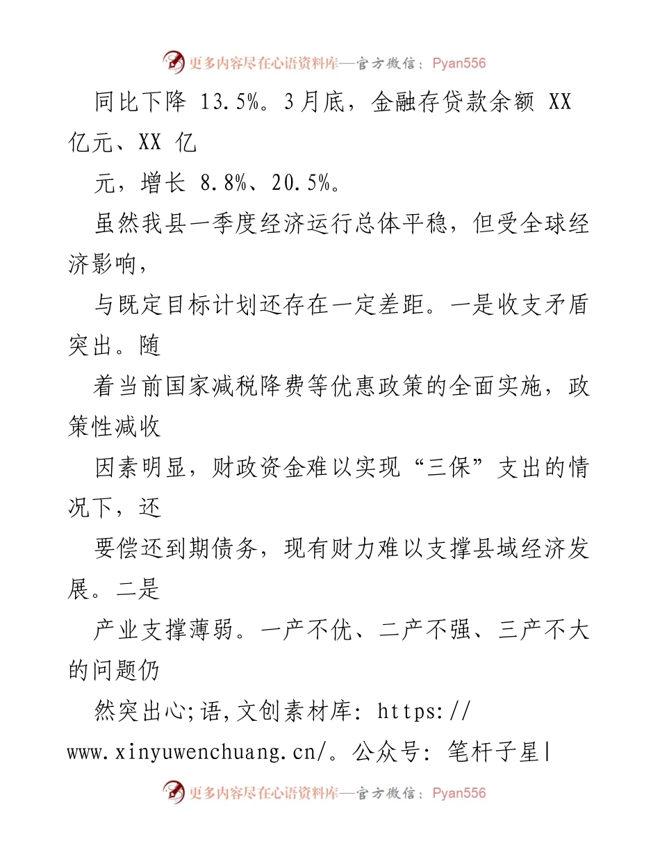 [工作总结] 2024年第一季度 - XX县经济工作情况汇报与挑战分析.docx_第2页