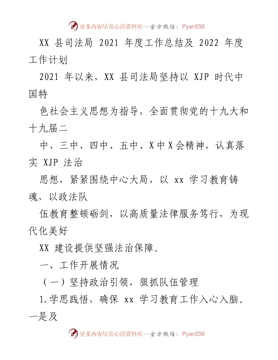 [工作总结] XX县司法局 - 2021年度工作总结与2022年度工作计划.docx_第1页