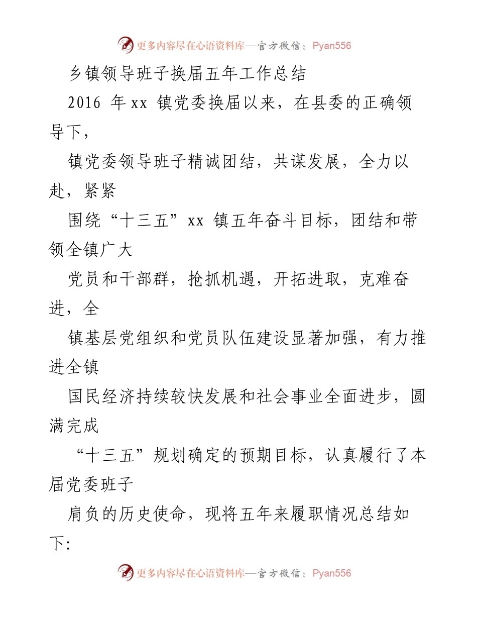 [工作总结] 乡镇党委换届 - 乡镇党委换届五年工作总结与成效分析.docx_第1页