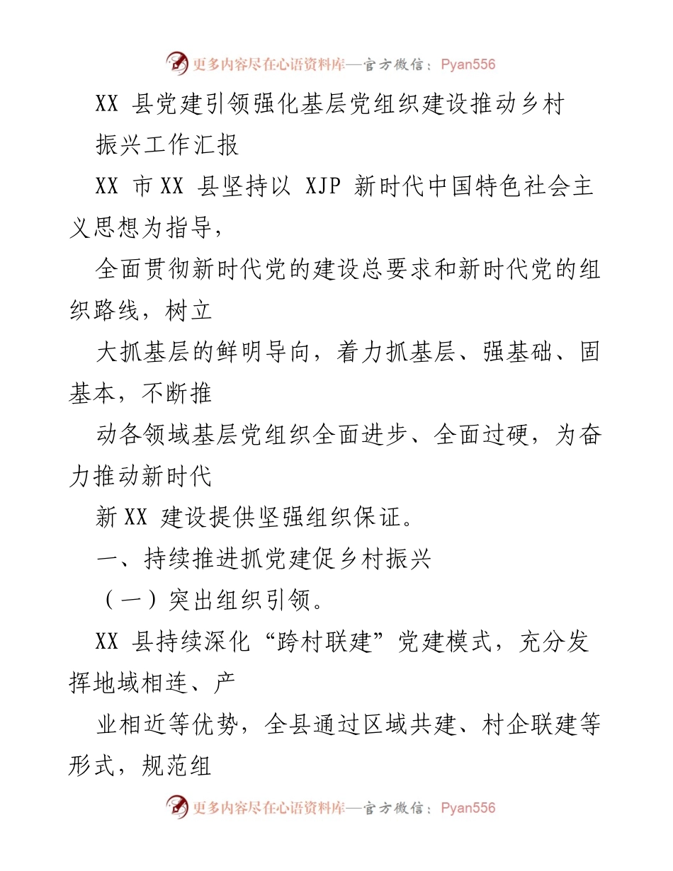 [工作总结] 乡村振兴 - XX 县党建引领基层党组织建设推动乡村振兴工作汇报.docx_第1页