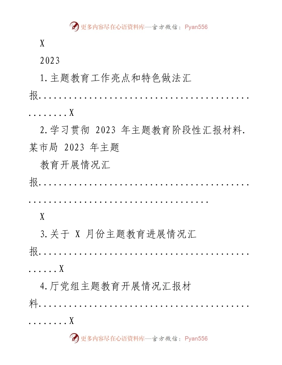 [工作总结] 主题教育 - 2023年主题教育工作亮点与特色做法汇报_1.docx_第1页
