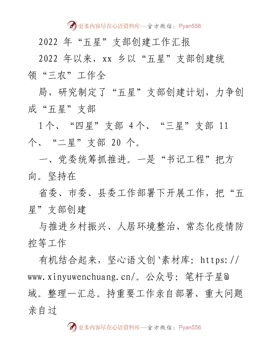 [工作总结] 乡镇党委 - 2022年“五星”支部创建工作成效汇报.docx_第1页