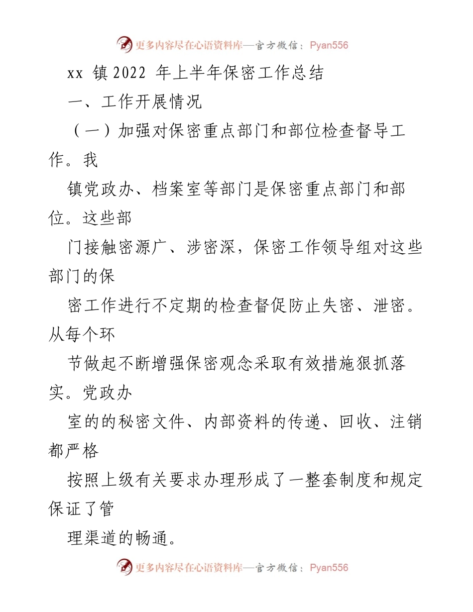 [工作总结] xx镇2022年上半年 - xx镇2022年上半年保密工作总结与反思.docx_第1页