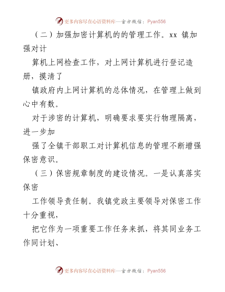[工作总结] xx镇2022年上半年 - xx镇2022年上半年保密工作总结与反思.docx_第2页