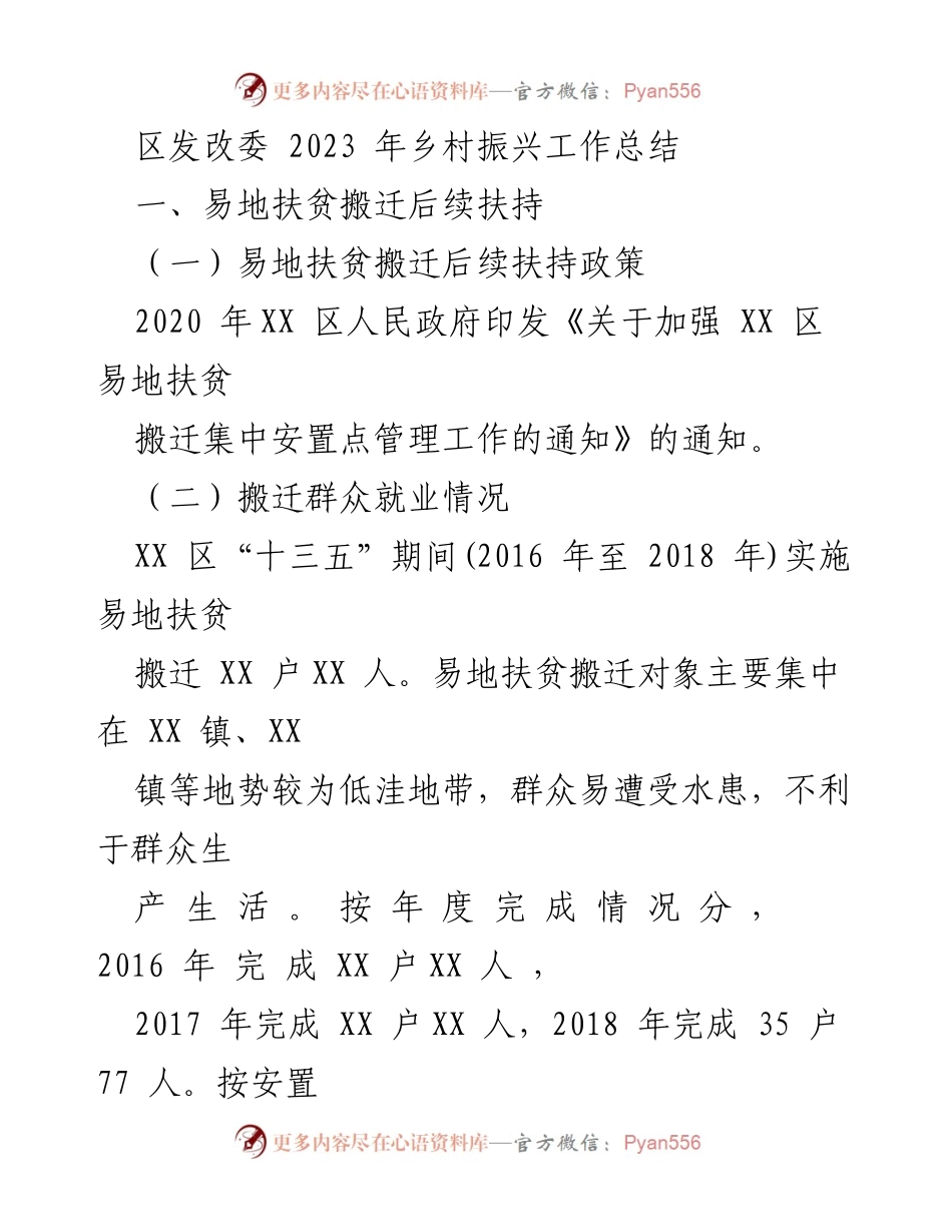 [工作总结] 乡村振兴 - 2023年XX区易地扶贫搬迁后续扶持工作总结_1.docx_第1页