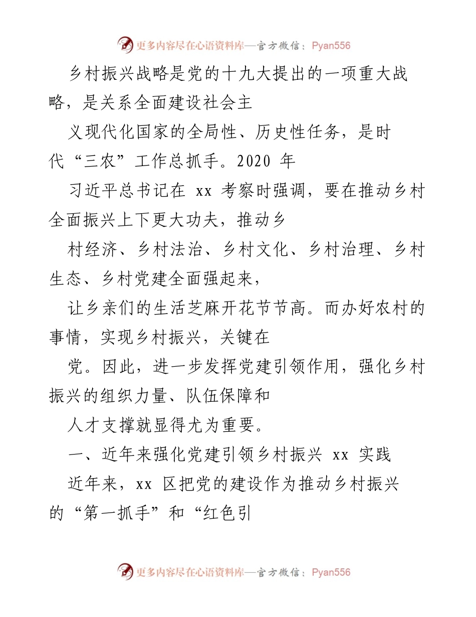 [工作总结] 乡村振兴 - 强化党建引领乡村振兴的实践与成效.docx_第1页