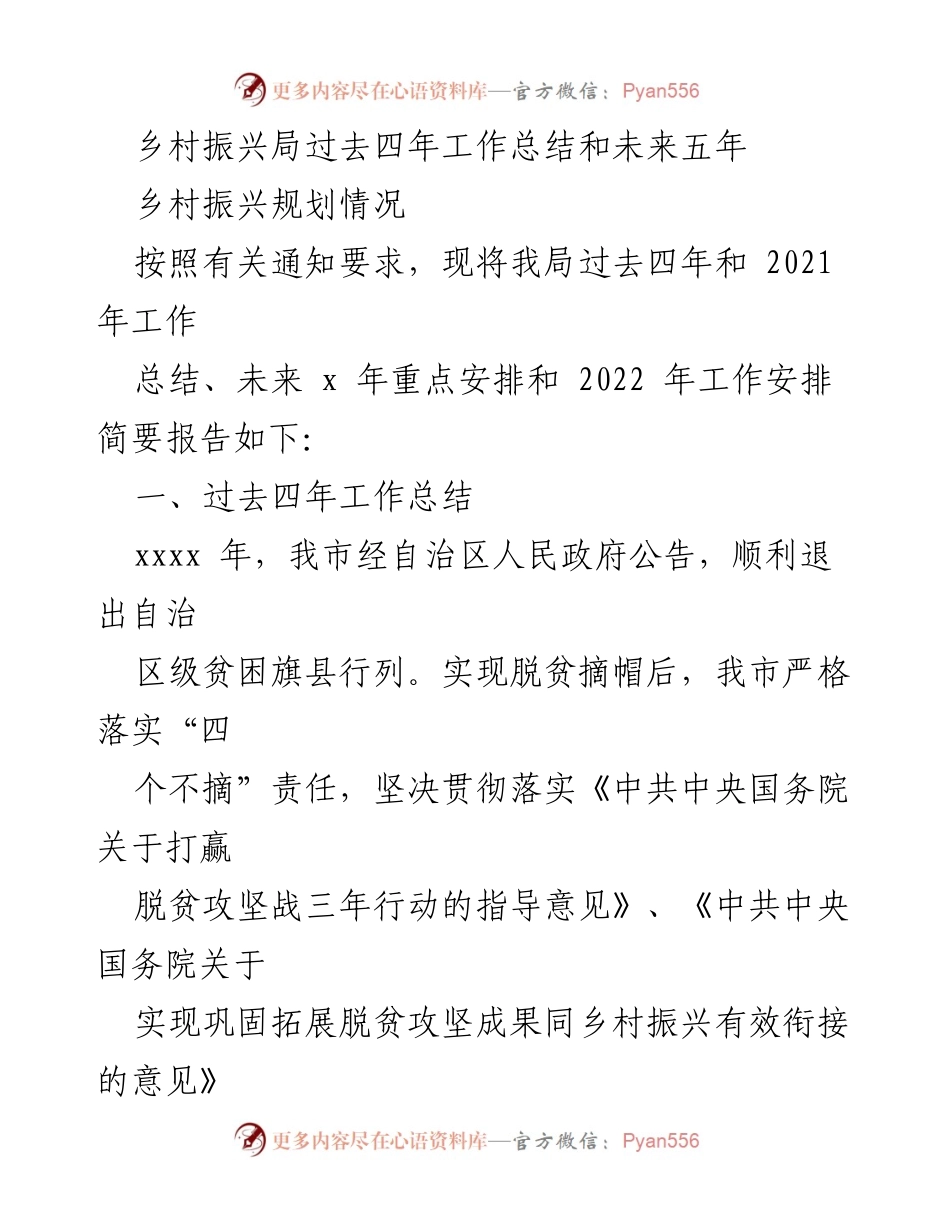 [工作总结] 乡村振兴局 - 乡村振兴局四年工作总结及未来五年规划.docx_第1页