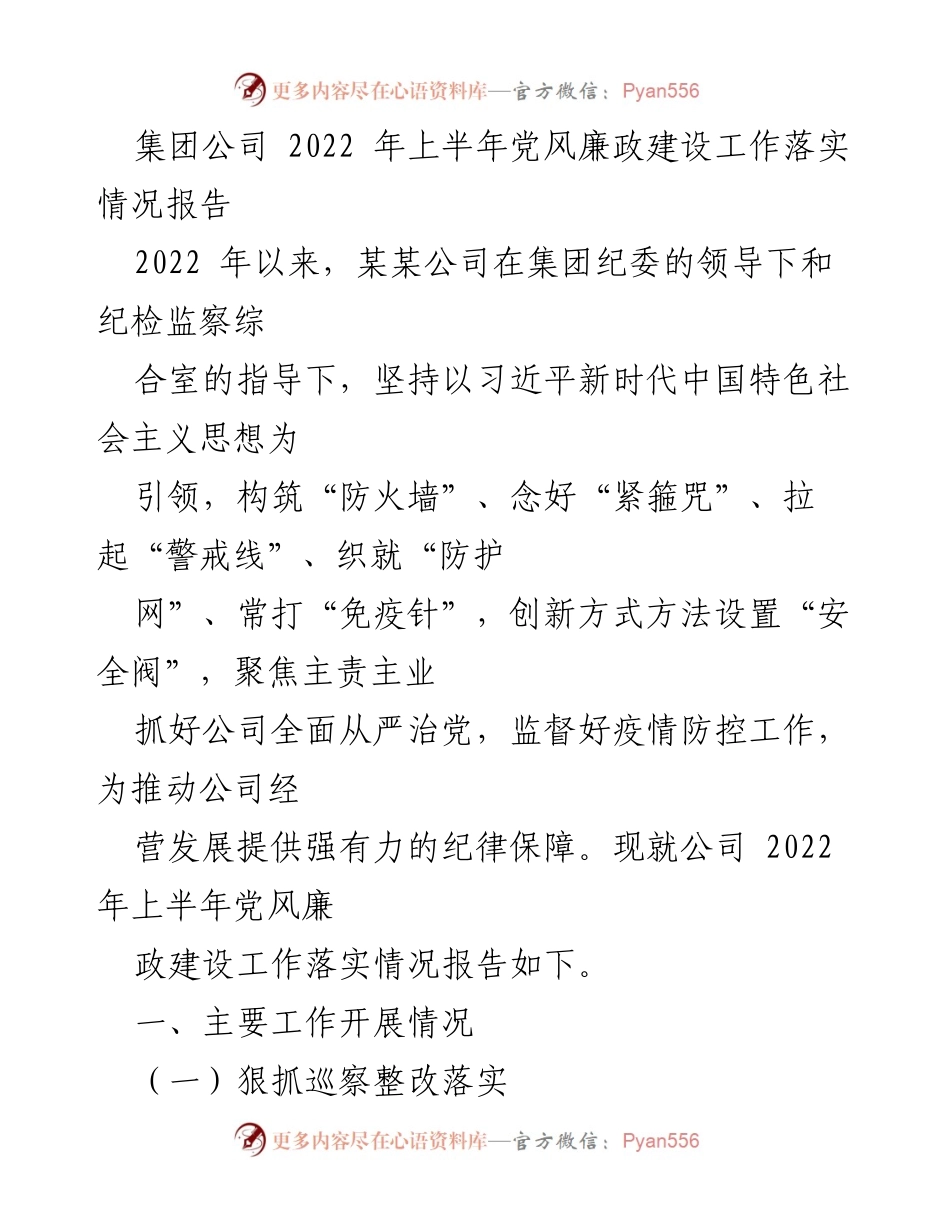 [工作总结] 上半年 - 2022年上半年党风廉政建设工作落实情况报告.docx_第1页