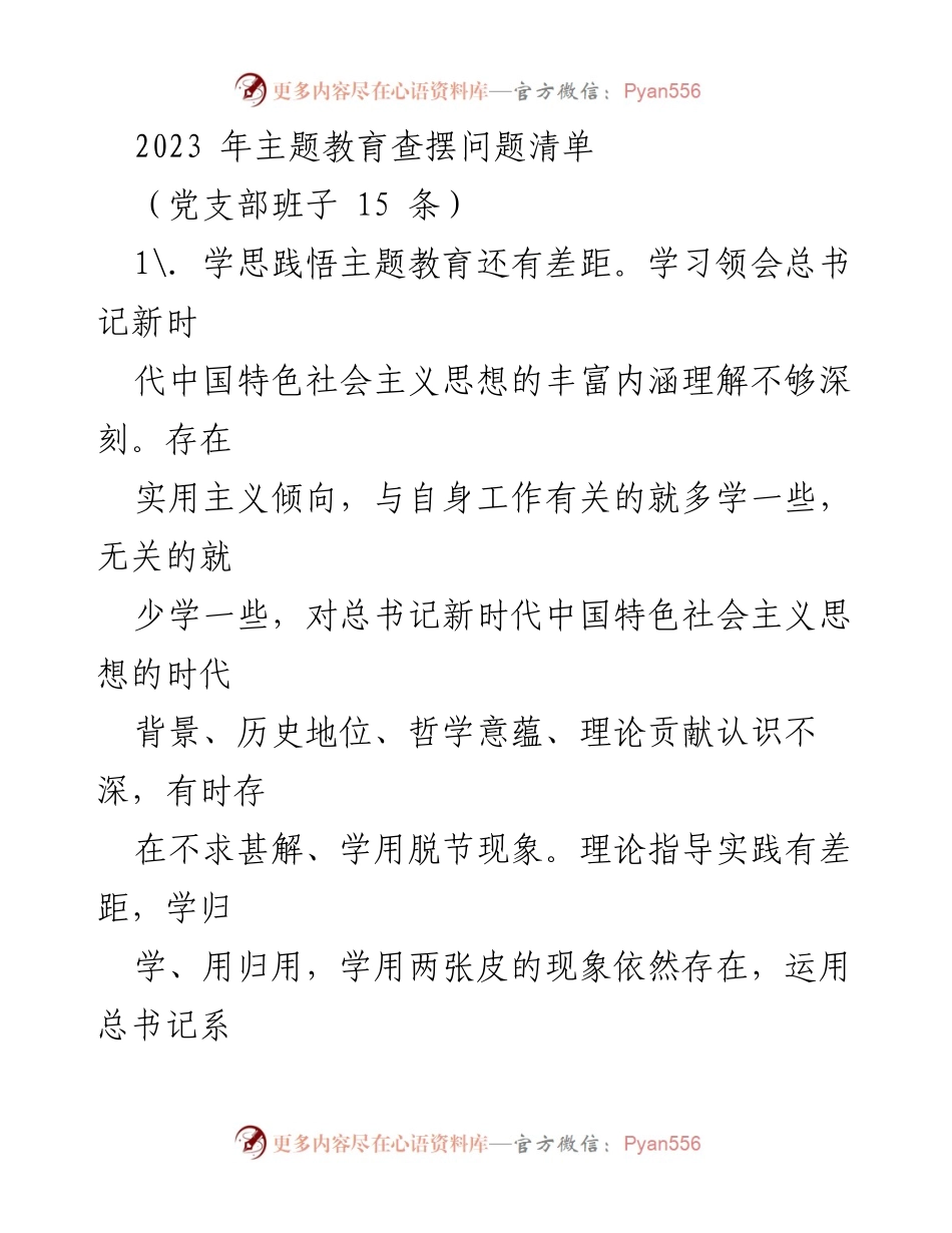 [工作总结] 主题教育 - 2023年主题教育查摆问题清单.docx_第1页
