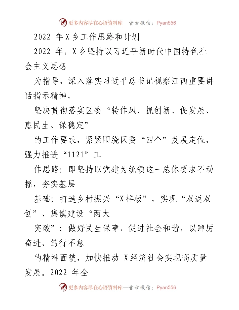 [工作总结] X乡 - 2022年X乡工作思路与计划总结.docx_第1页