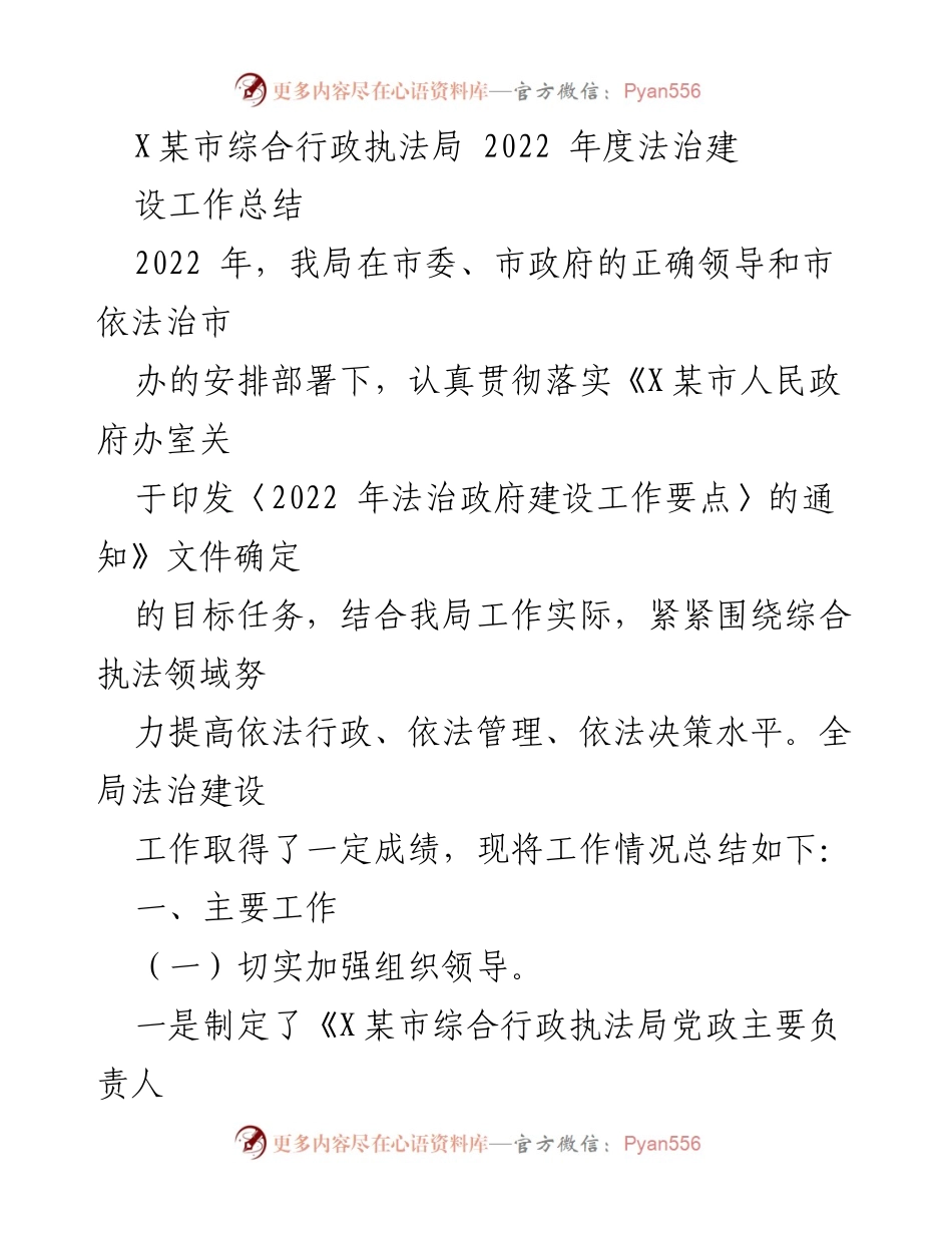 [工作总结] X某市综合行政执法局 - 2022年度法治建设工作总结.docx_第1页