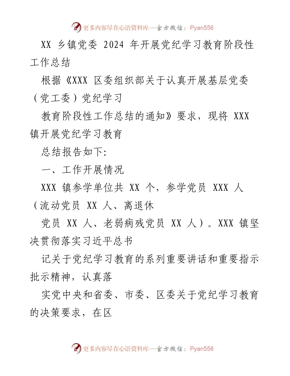 [工作总结] 乡镇党委 - 2024年党纪学习教育阶段性工作总结.docx_第1页