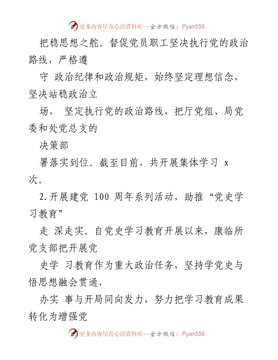 [工作总结] 上半年全面从严治党 - 上半年全面从严治党履职情况总结报告.docx_第2页