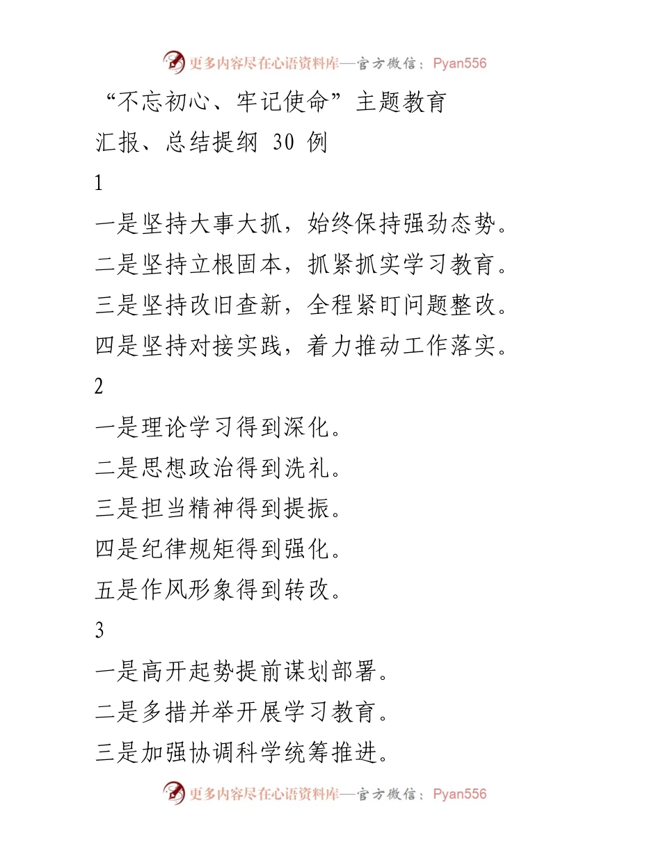 [工作总结] “不忘初心、牢记使命”主题教育 - 主题教育工作总结与汇报提纲.docx_第1页