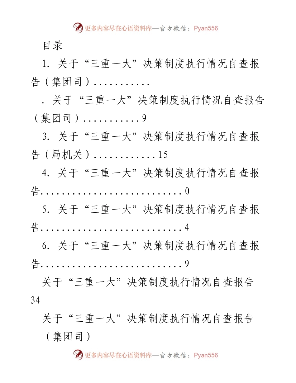 [工作总结] “三重一大”决策制度执行情况自查报告总结.docx_第1页