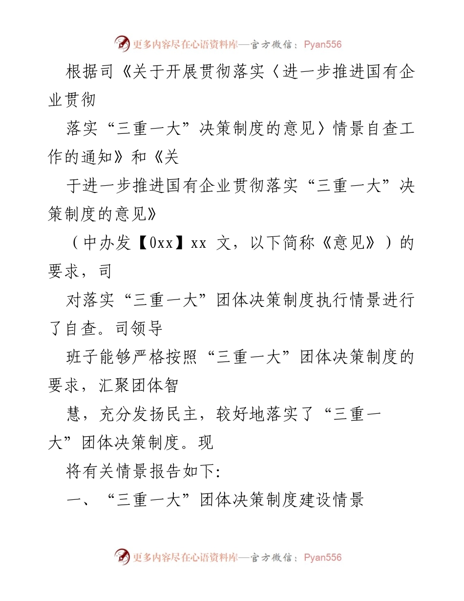 [工作总结] “三重一大”决策制度执行情况自查报告总结.docx_第2页