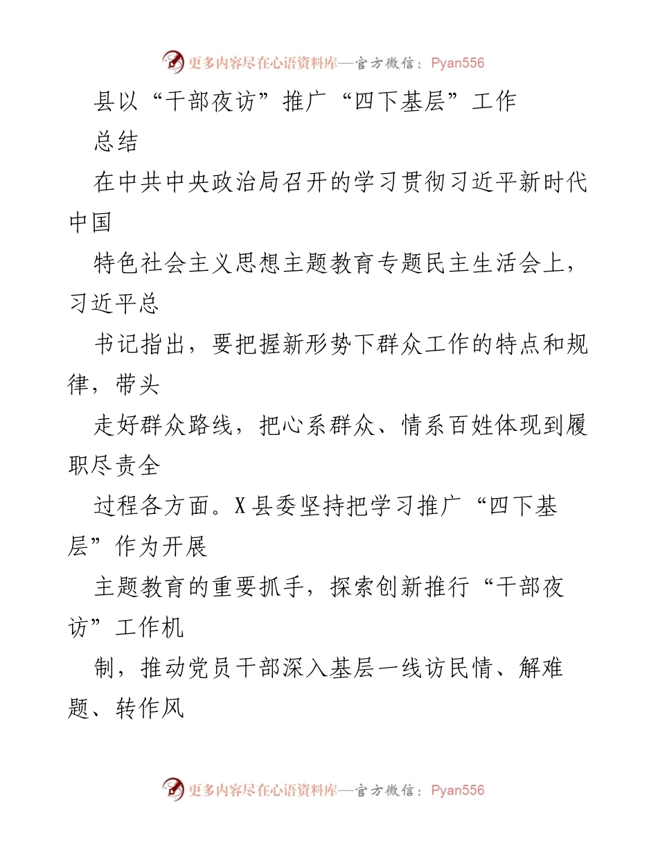 [工作总结] 主题教育 - 推广“四下基层”与“干部夜访”工作机制总结.docx_第1页