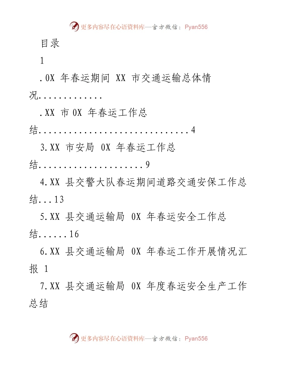 [工作总结] XX市202X年春运交通运输工作总结报告.docx_第1页
