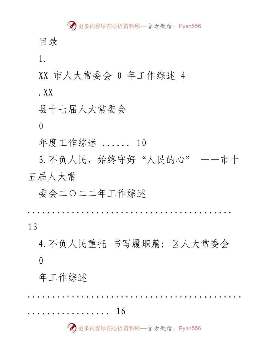 [工作总结] XX市及省人大常委会年度工作综述汇编.docx_第1页
