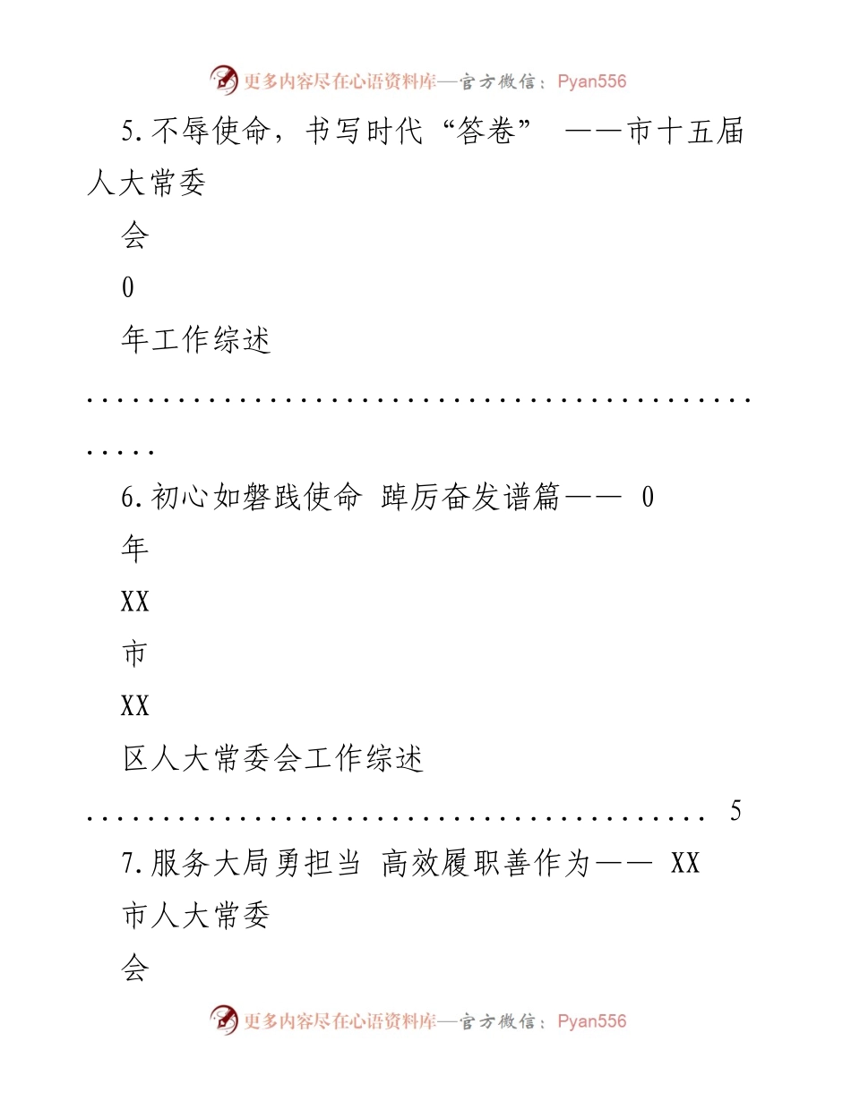 [工作总结] XX市及省人大常委会年度工作综述汇编.docx_第2页