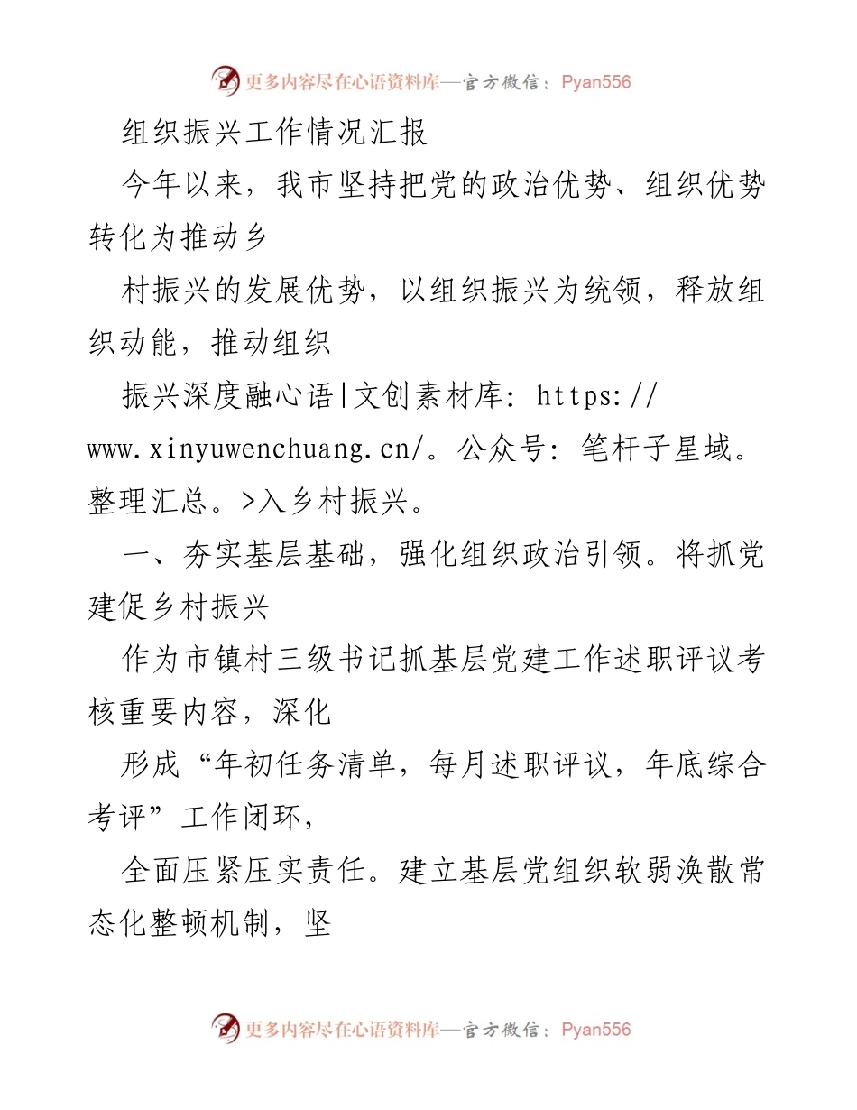 [工作总结] 乡村振兴 - 组织振兴工作情况汇报.docx_第1页