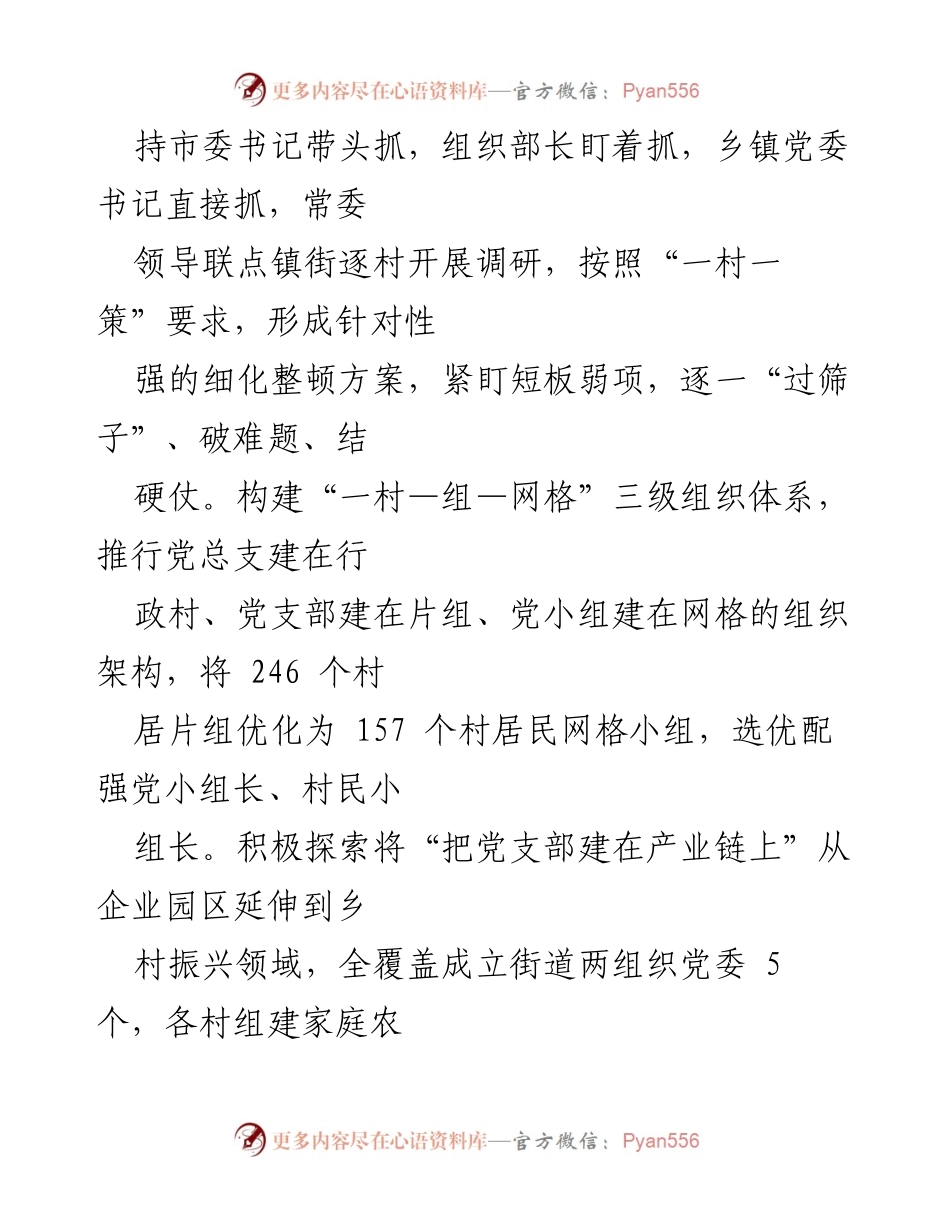[工作总结] 乡村振兴 - 组织振兴工作情况汇报.docx_第2页