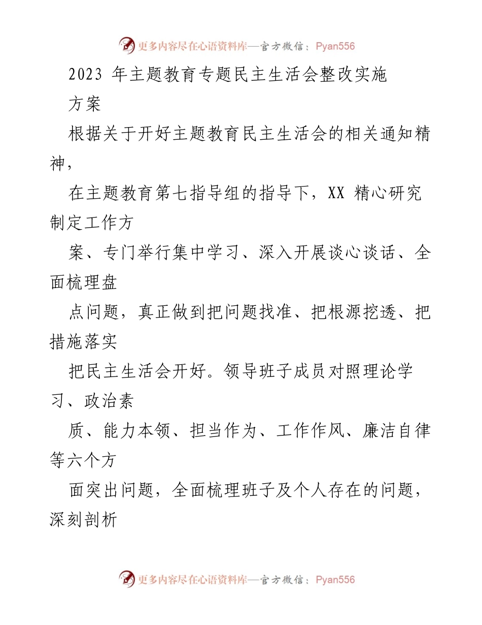 [工作总结] 主题教育专题民主生活会 - 2023年主题教育民主生活会整改实施方案.docx_第1页