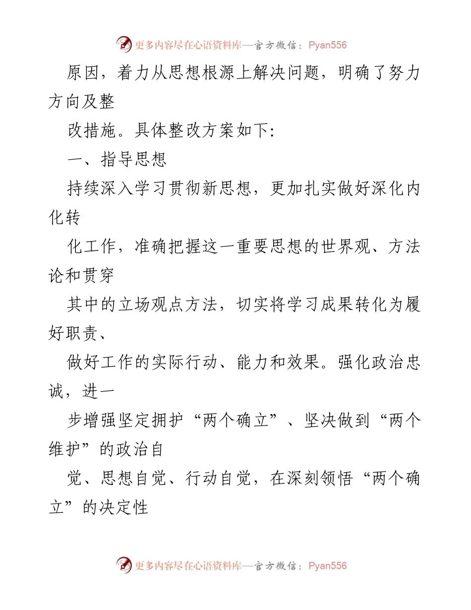 [工作总结] 主题教育专题民主生活会 - 2023年主题教育民主生活会整改实施方案.docx_第2页